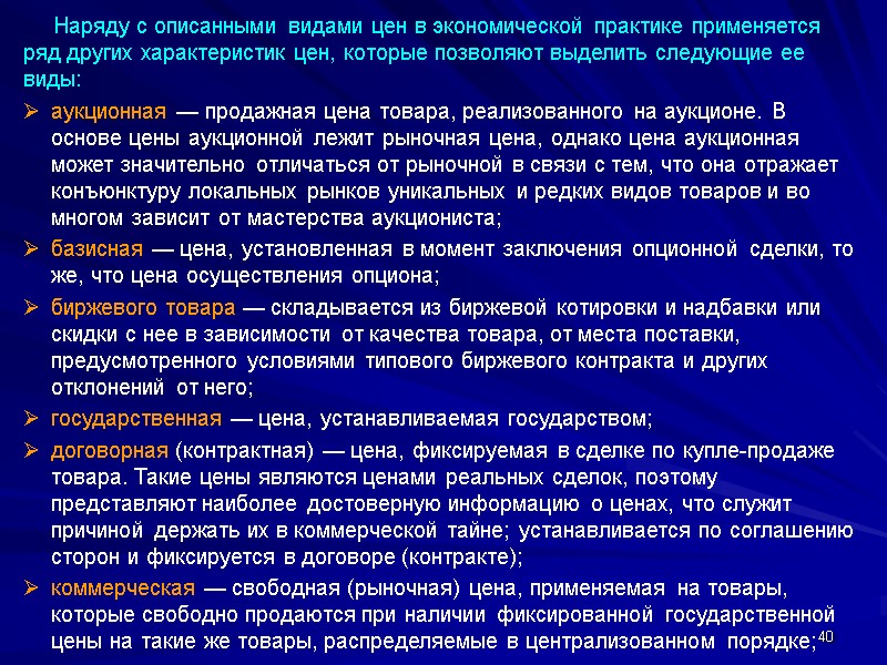 40      Наряду с описанными видами цен в экономической практике